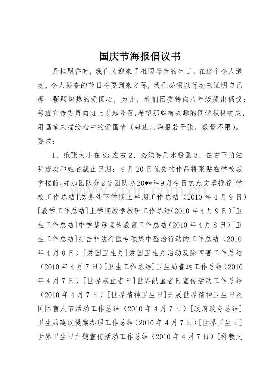 国庆节海报倡议书范文.docx_第1页