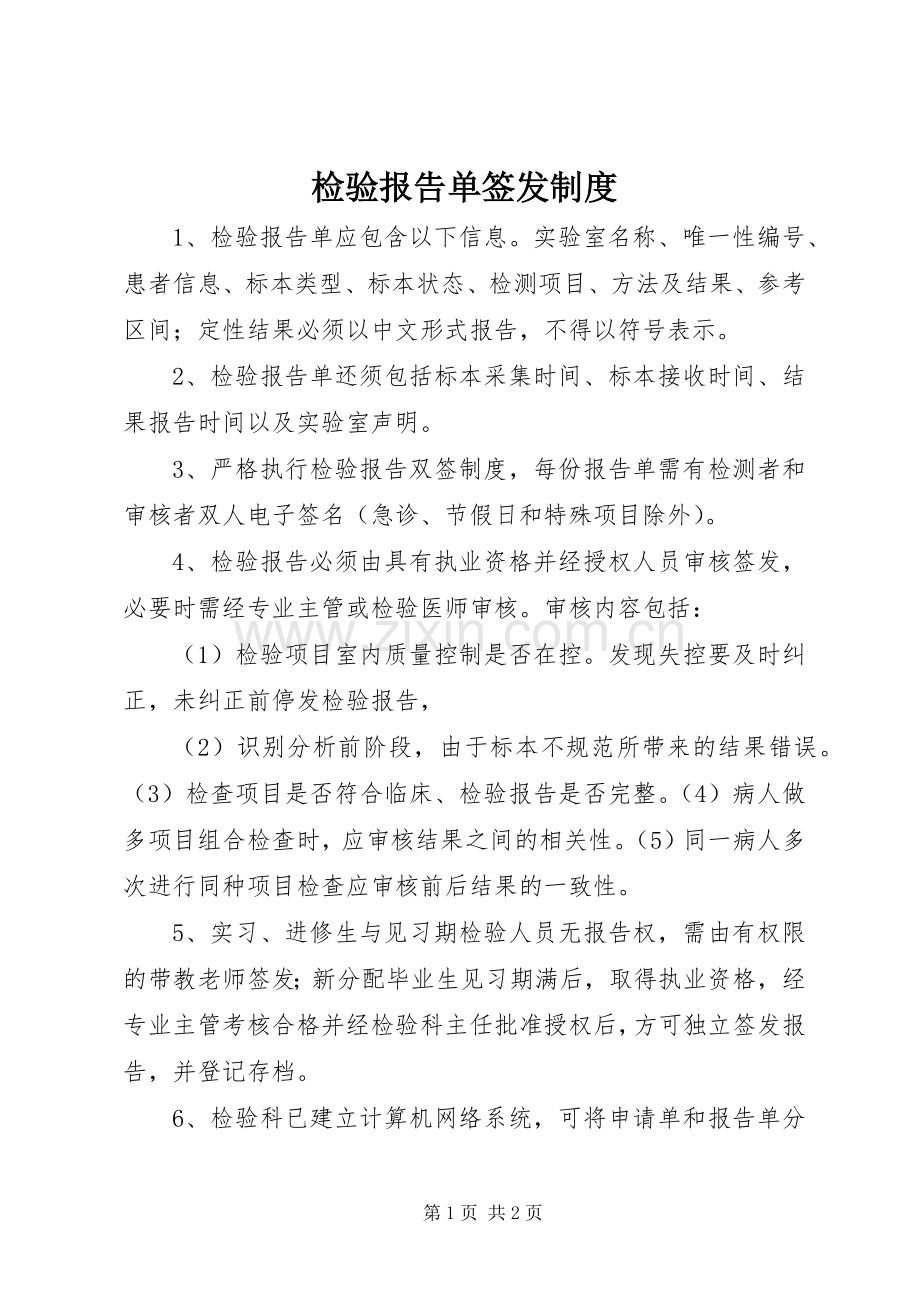 检验报告单签发规章制度.docx_第1页