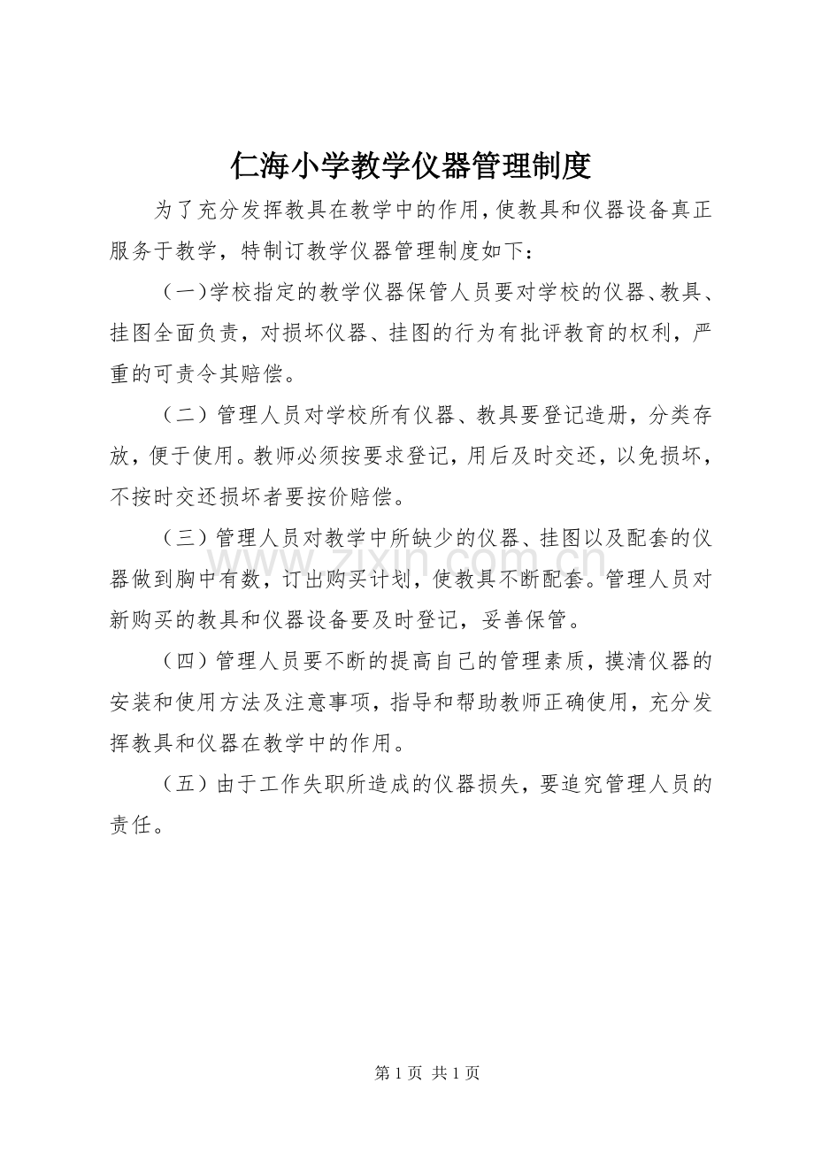 仁海小学教学仪器管理规章制度.docx_第1页