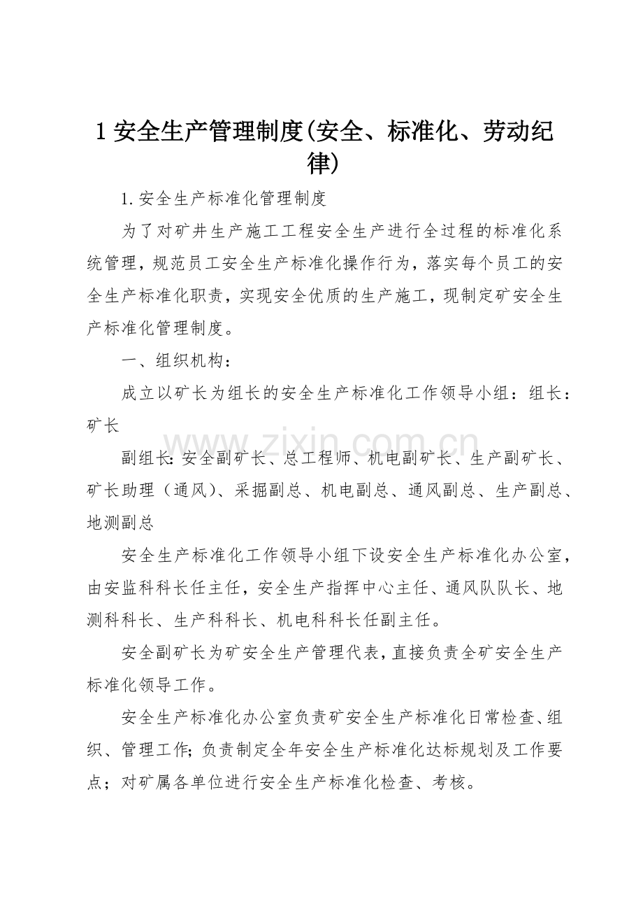 安全生产管理规章制度(安全标准化劳动纪律) .docx_第1页