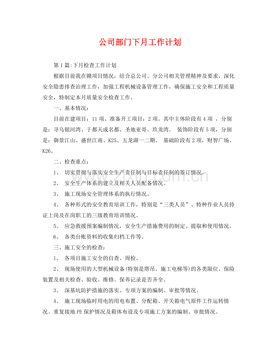 公司部门下月工作计划 .docx_第1页