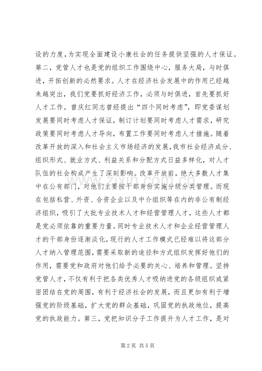 党管人才的要求调研报告.docx_第2页