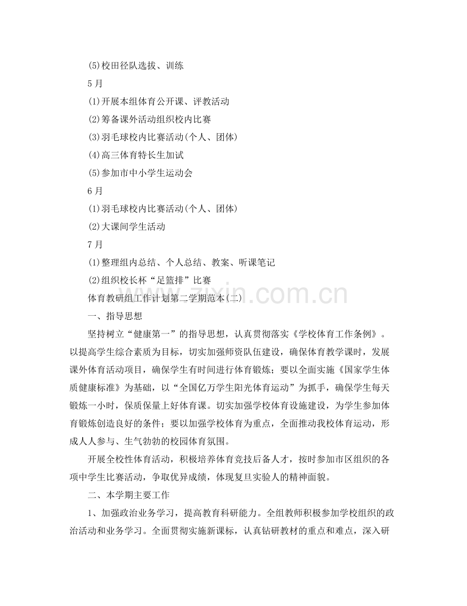 体育教研组工作计划第二学期范本 .docx_第3页