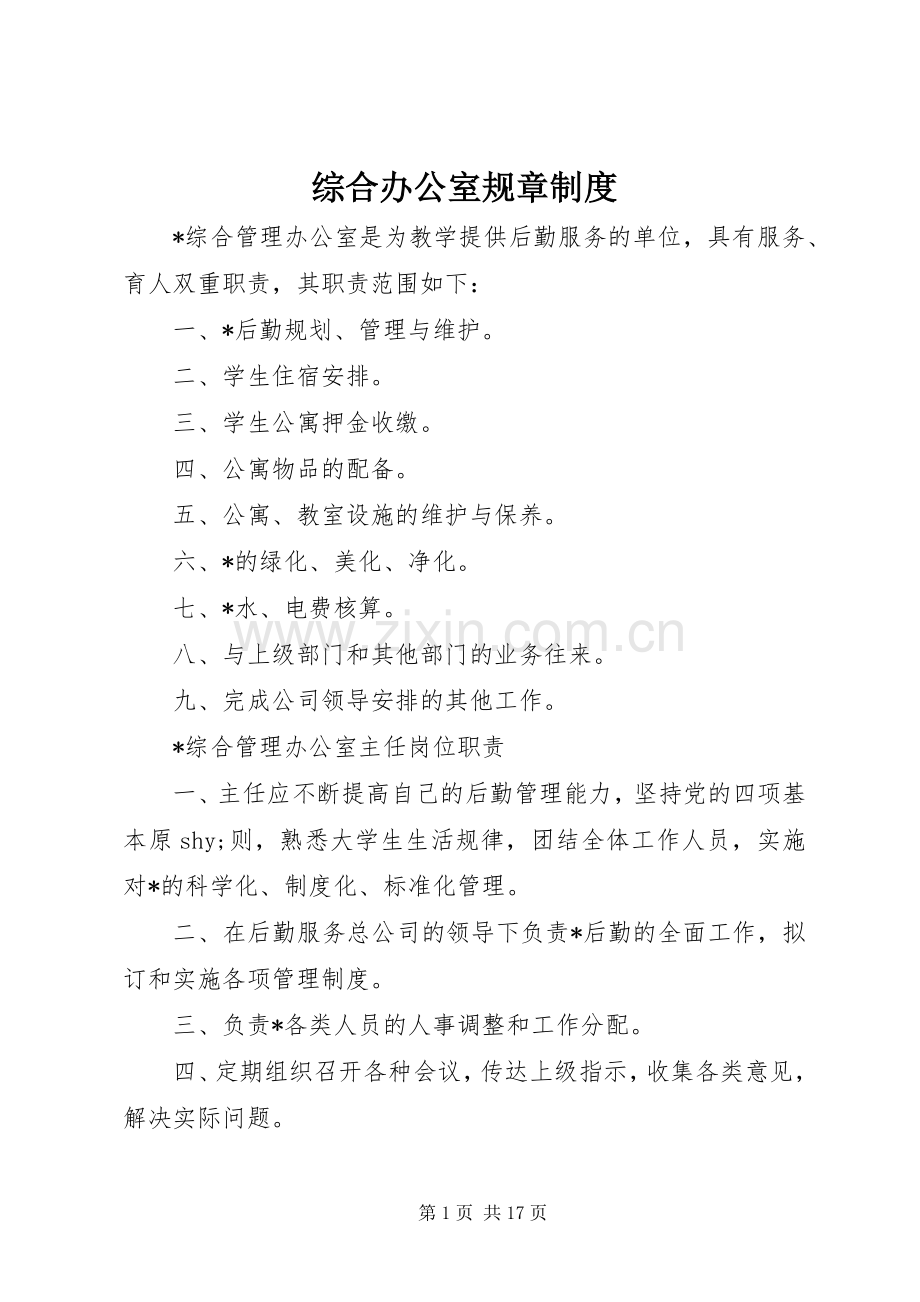 综合办公室规章规章制度.docx_第1页