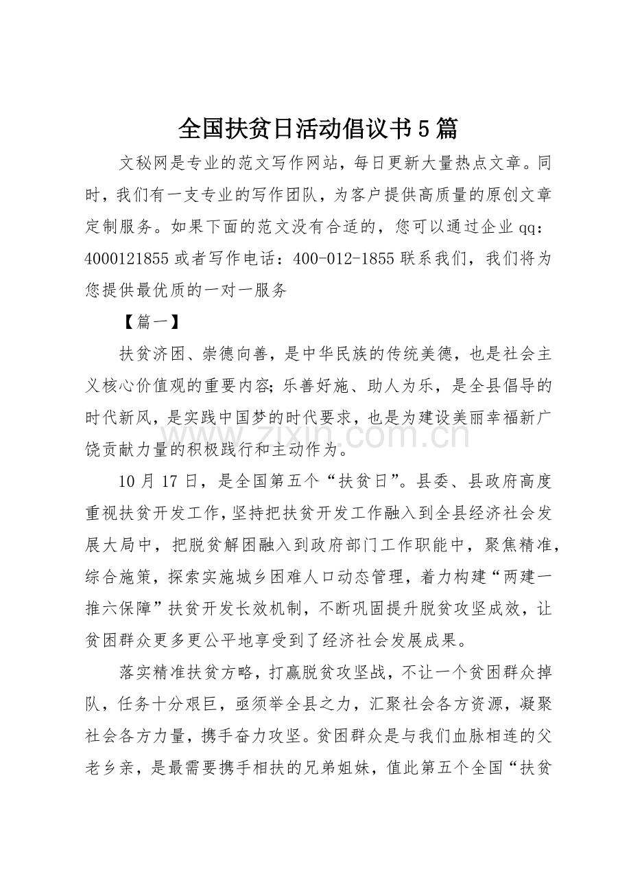 全国扶贫日活动倡议书范文5篇.docx_第1页