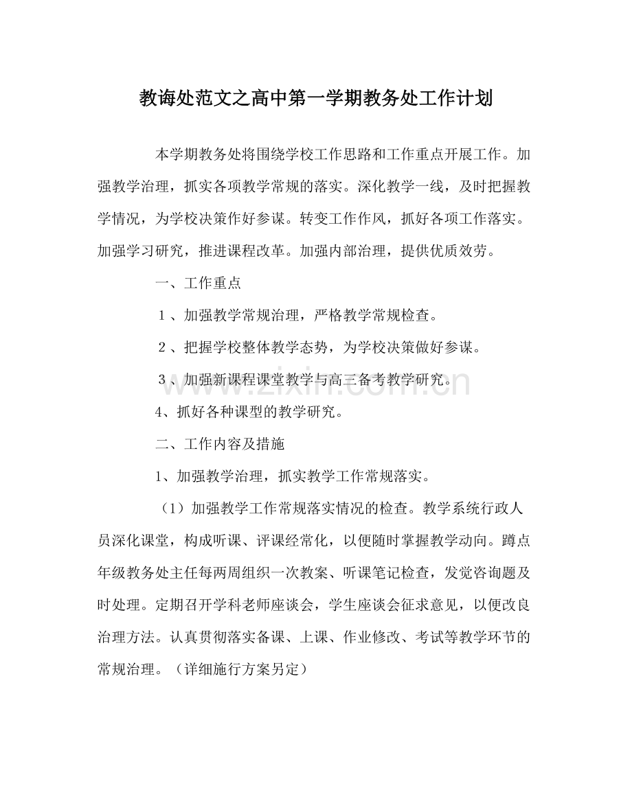 教导处范文高中第一学期教务处工作计划.docx_第1页