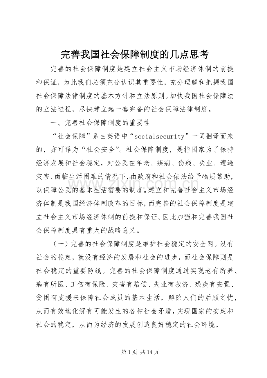 完善我国社会保障规章制度细则的几点思考.docx_第1页