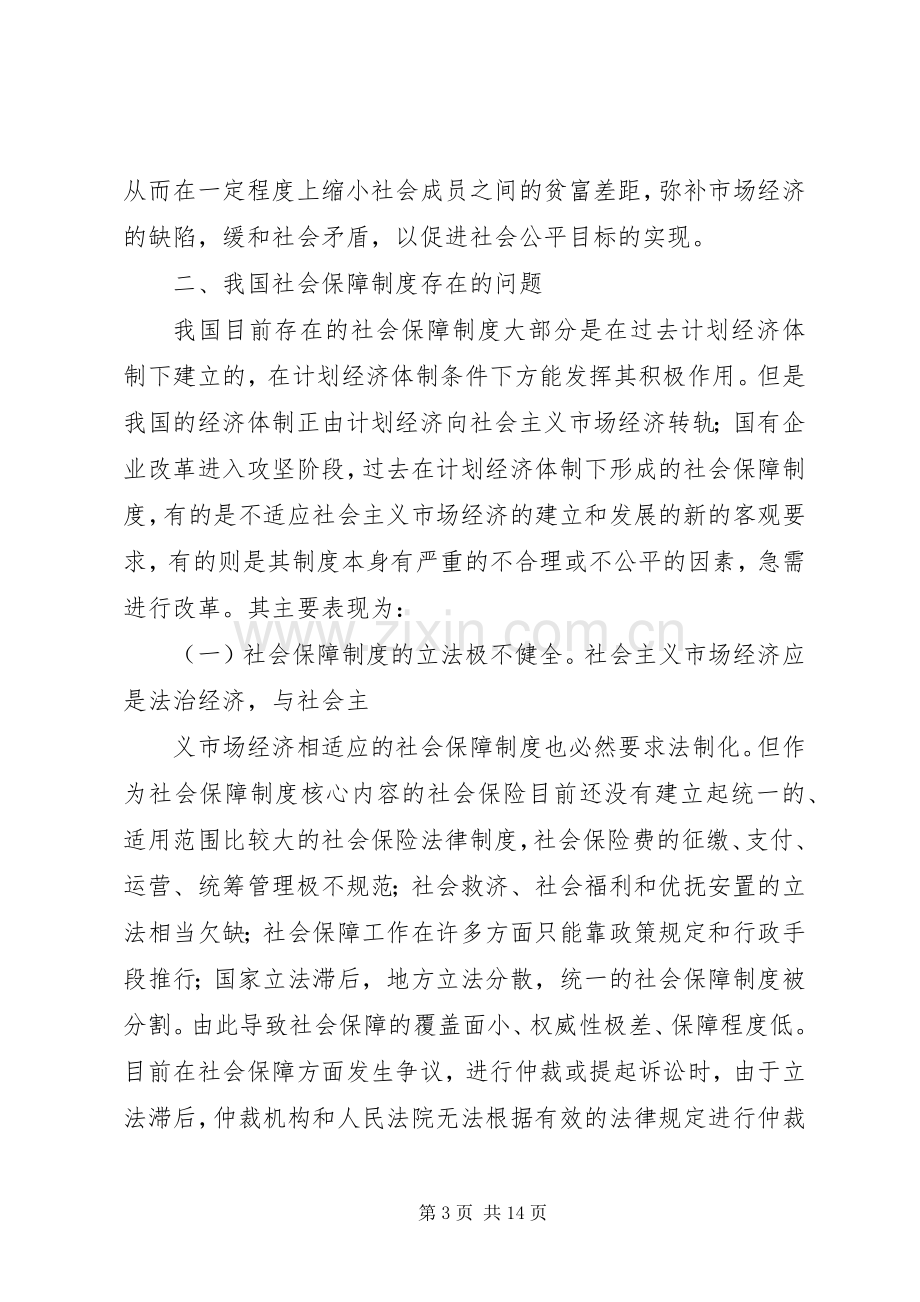 完善我国社会保障规章制度细则的几点思考.docx_第3页