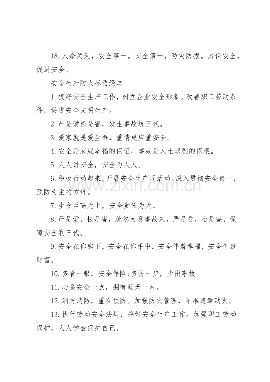 安全生产防火标语集锦.docx_第3页