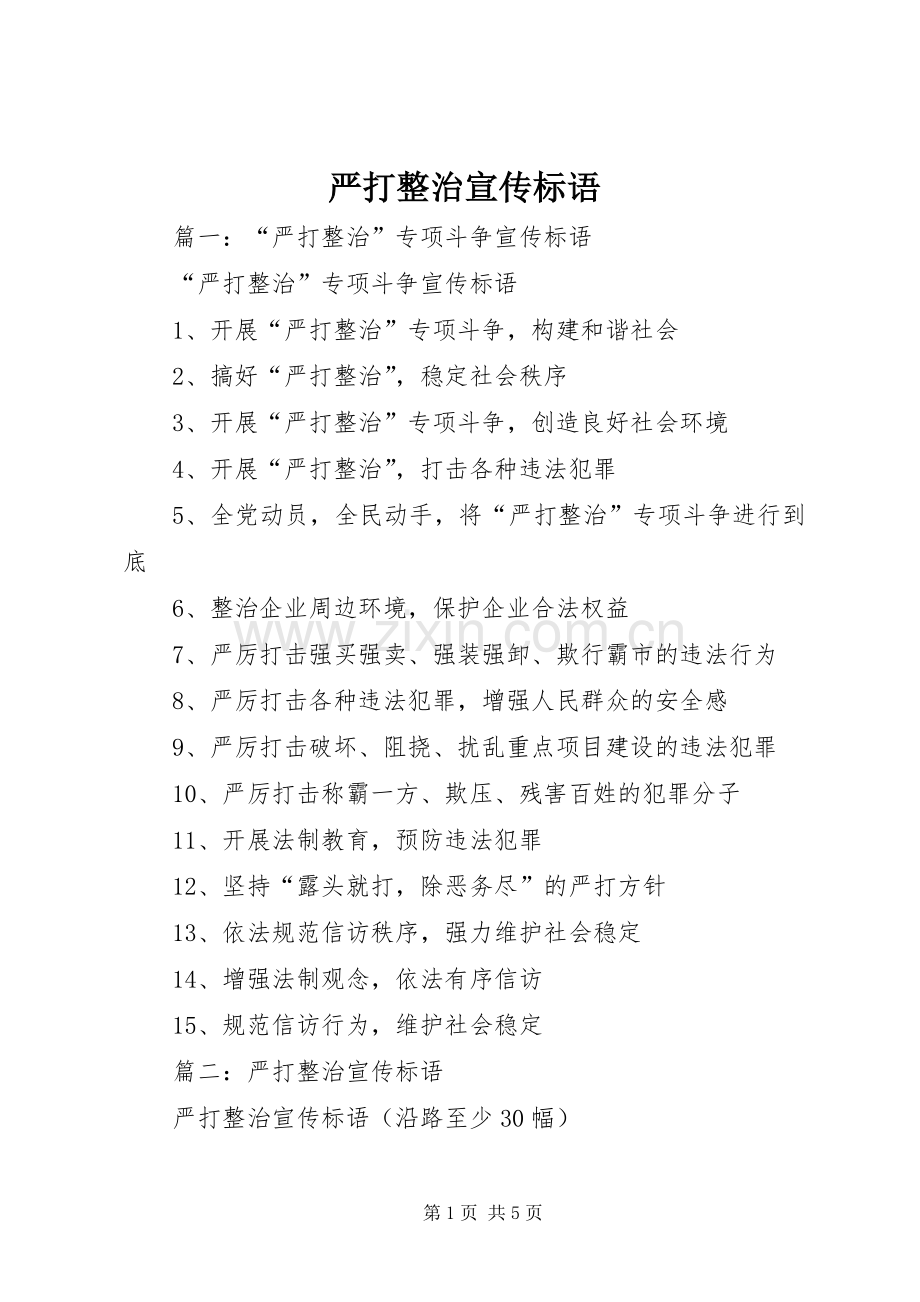 严打整治宣传标语大全.docx_第1页