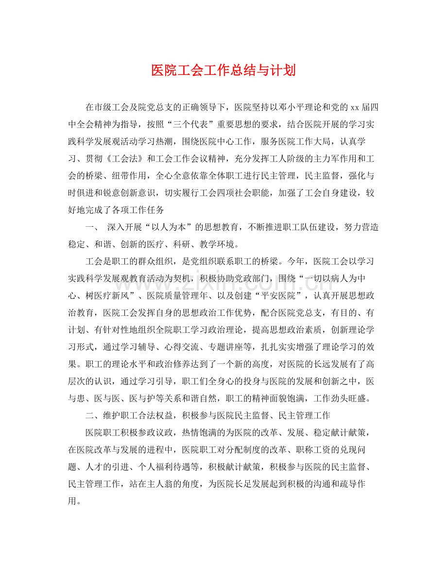 医院工会工作总结与计划 .docx_第1页