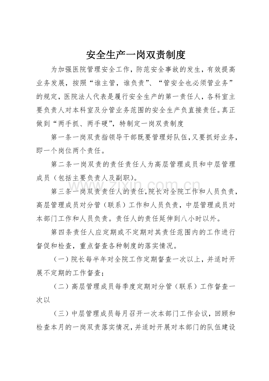 安全生产一岗双责规章制度_2 .docx_第1页