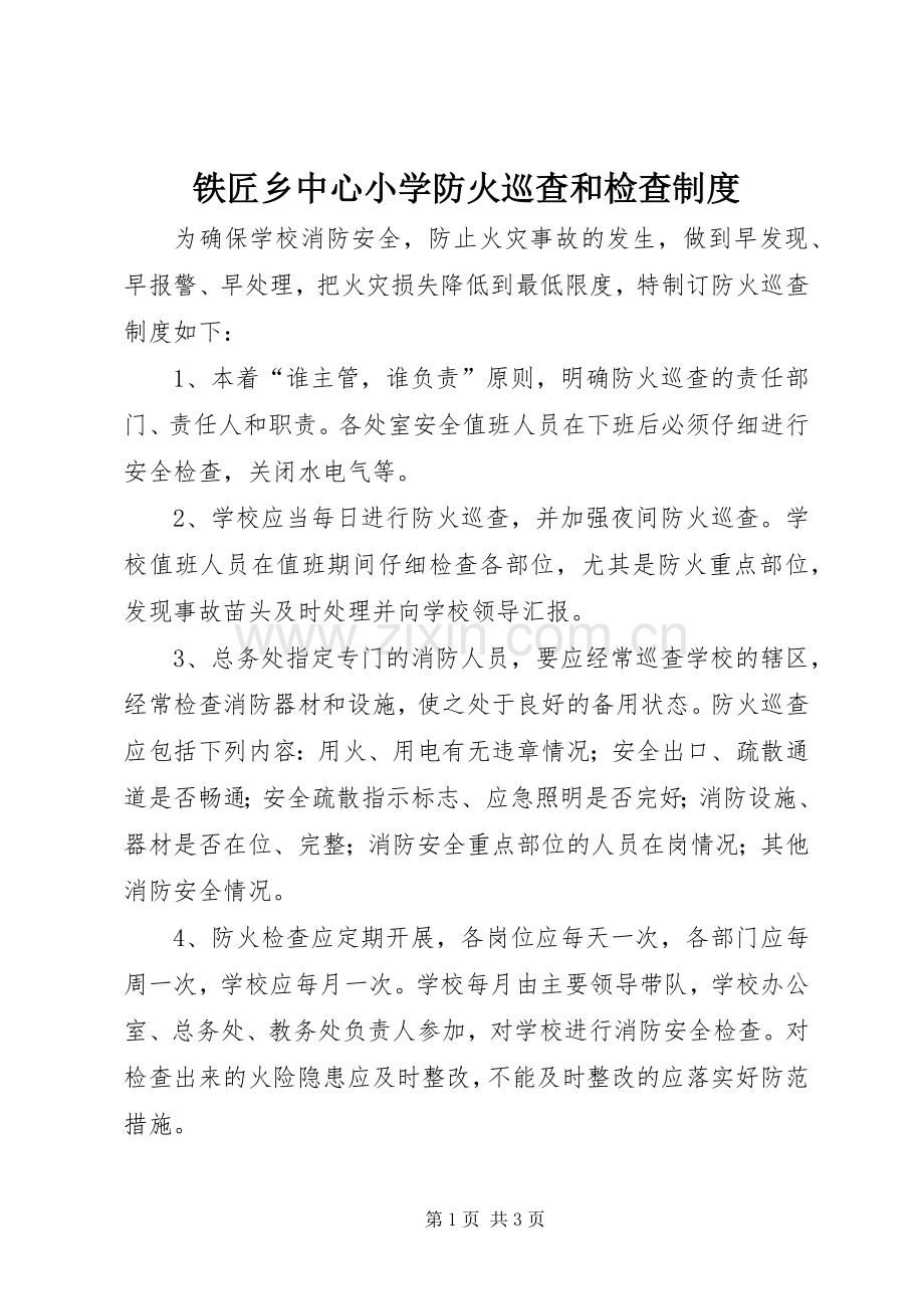 铁匠乡中心小学防火巡查和检查规章制度.docx_第1页