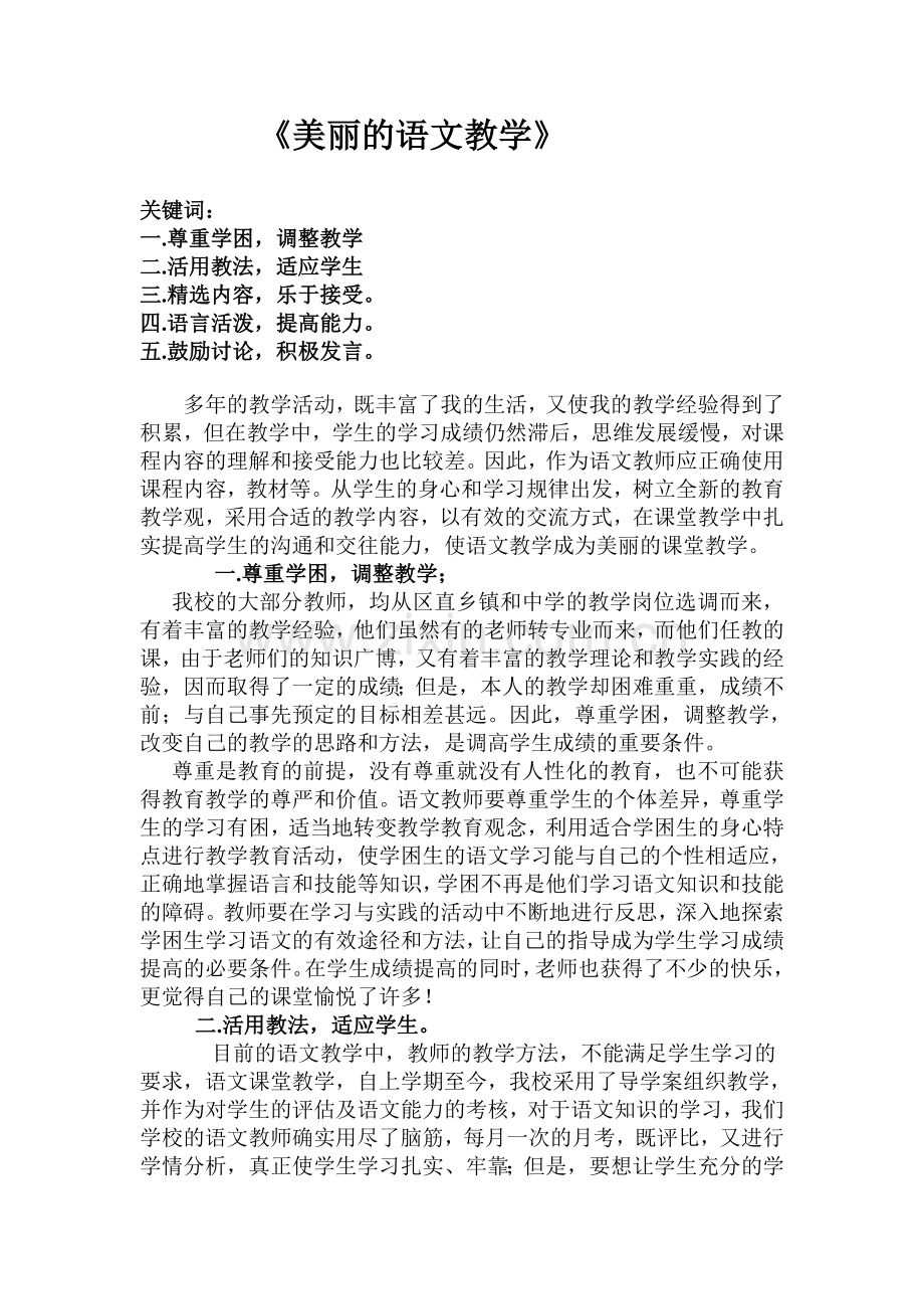 美丽的语文教学.doc_第1页