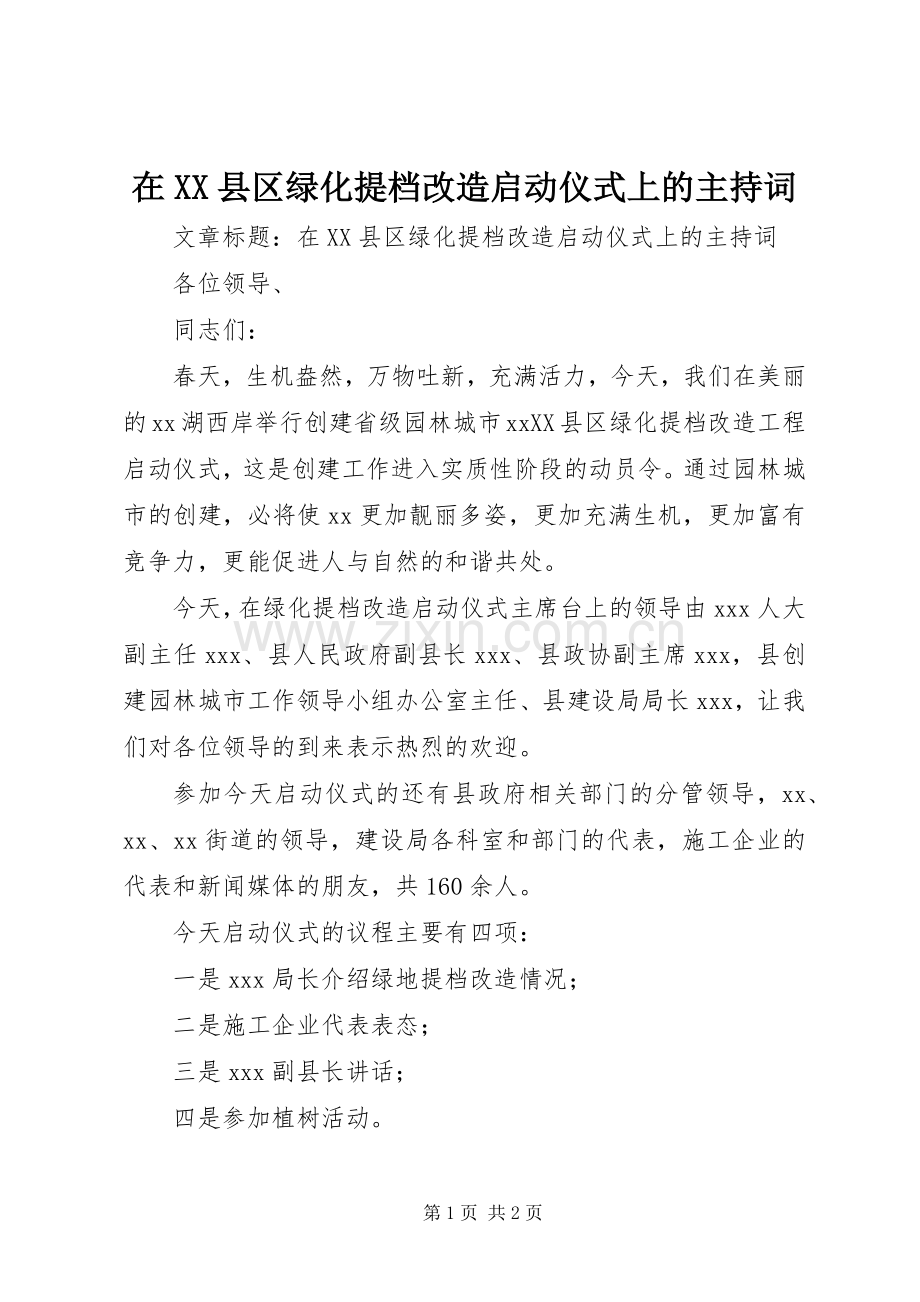 在XX县区绿化提档改造启动仪式上的主持稿.docx_第1页