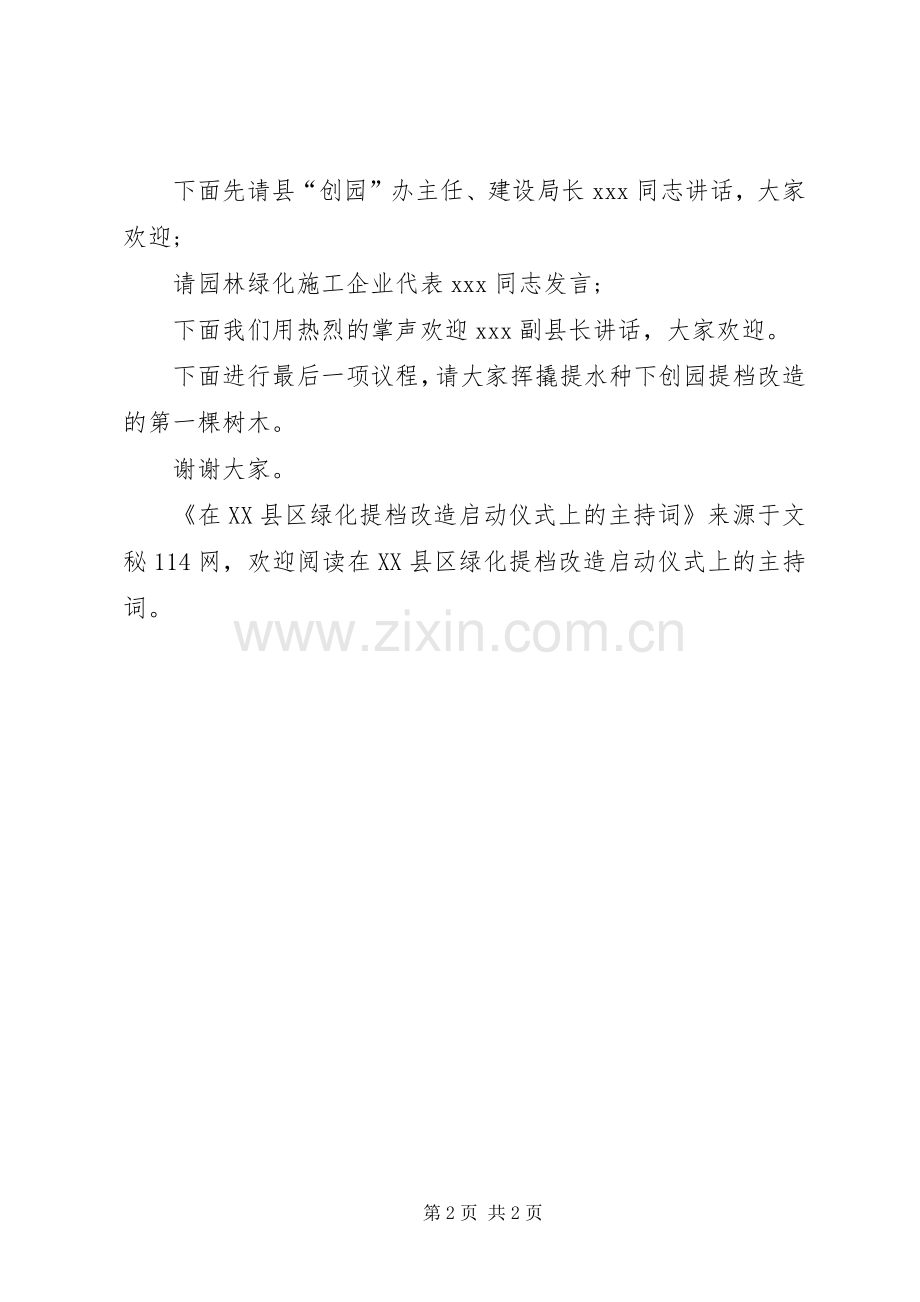 在XX县区绿化提档改造启动仪式上的主持稿.docx_第2页