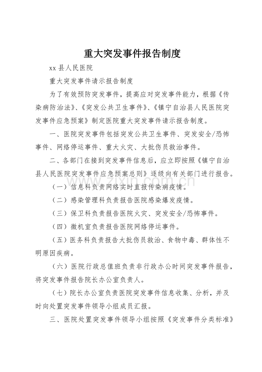 重大突发事件报告管理规章制度.docx_第1页