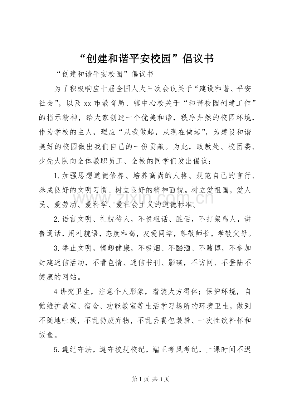 “创建和谐平安校园”倡议书范文 (2).docx_第1页