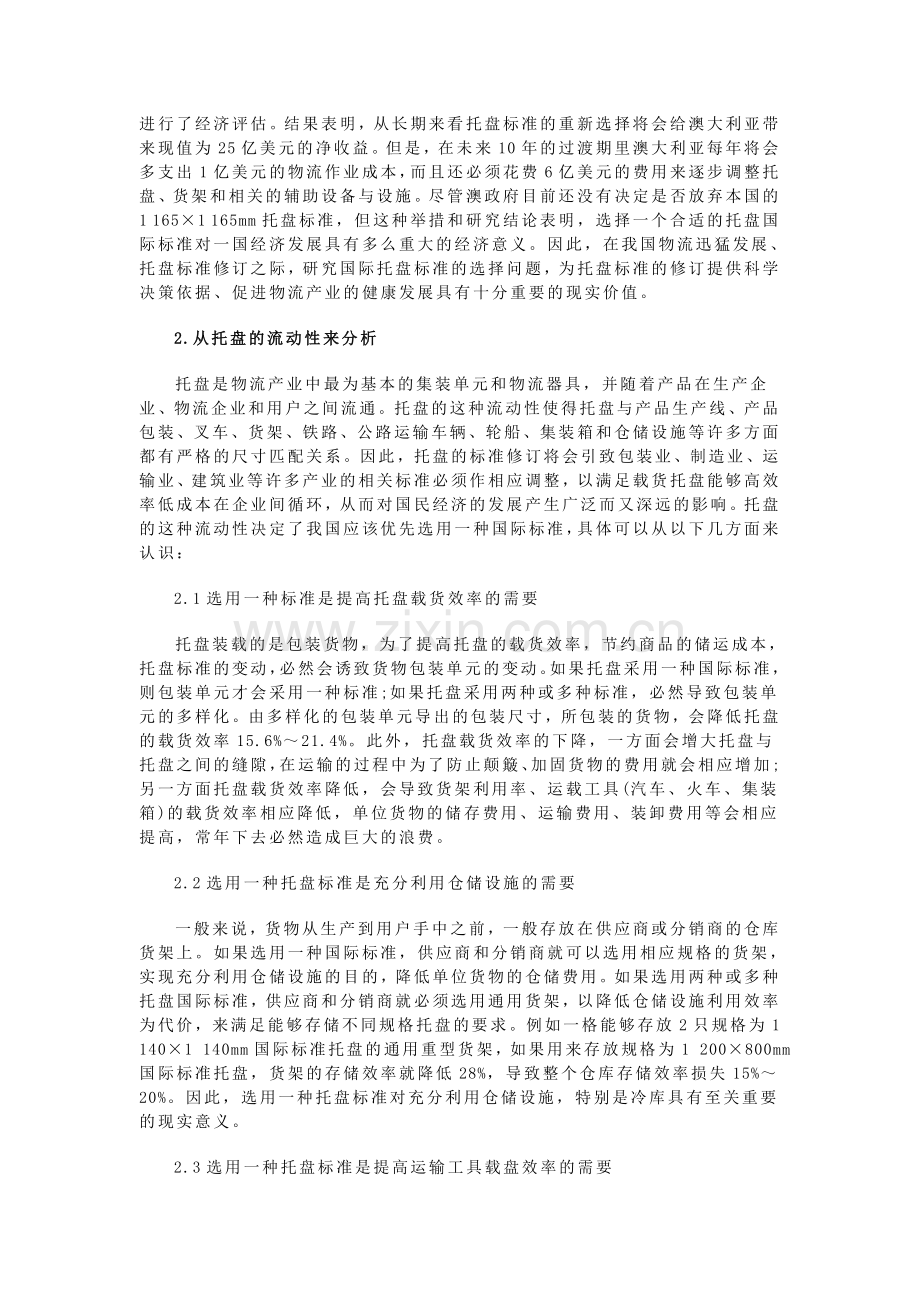 我国物流托盘标准的选择.doc_第2页