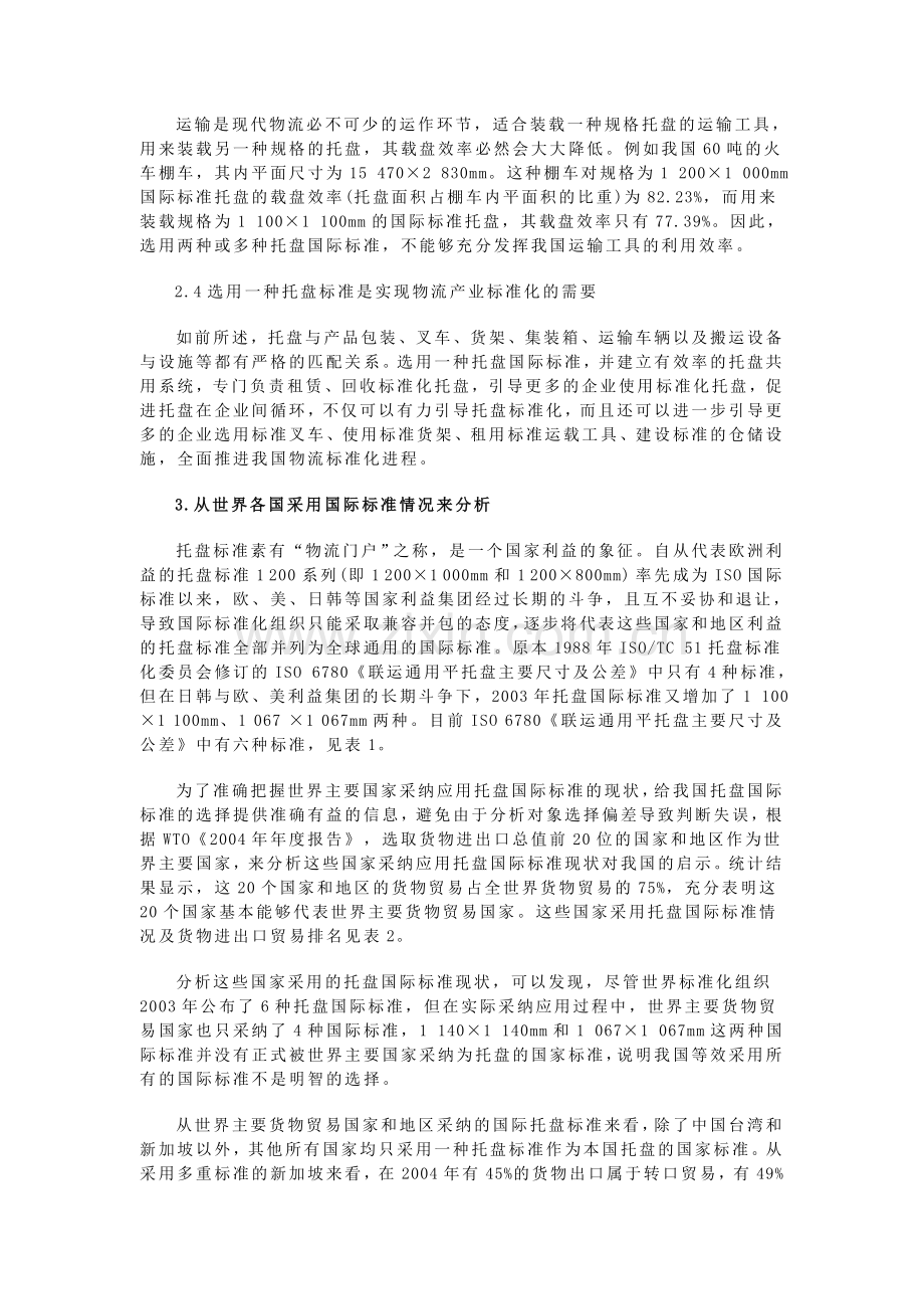 我国物流托盘标准的选择.doc_第3页