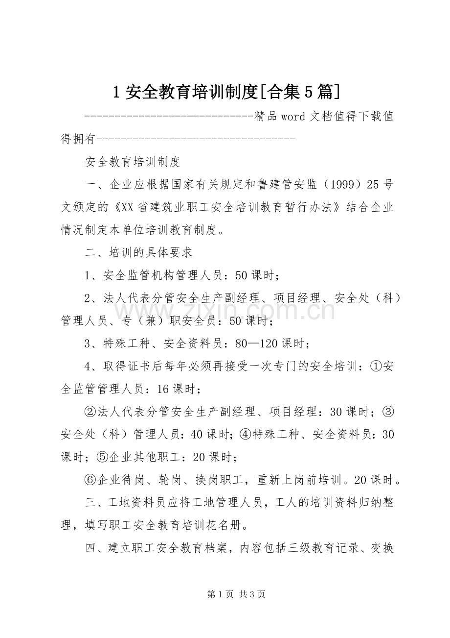 安全教育培训规章制度[合集篇].docx_第1页