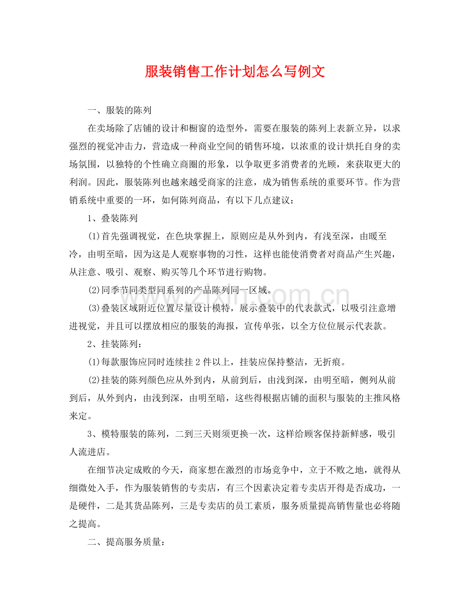 服装销售工作计划怎么写例文 .docx_第1页