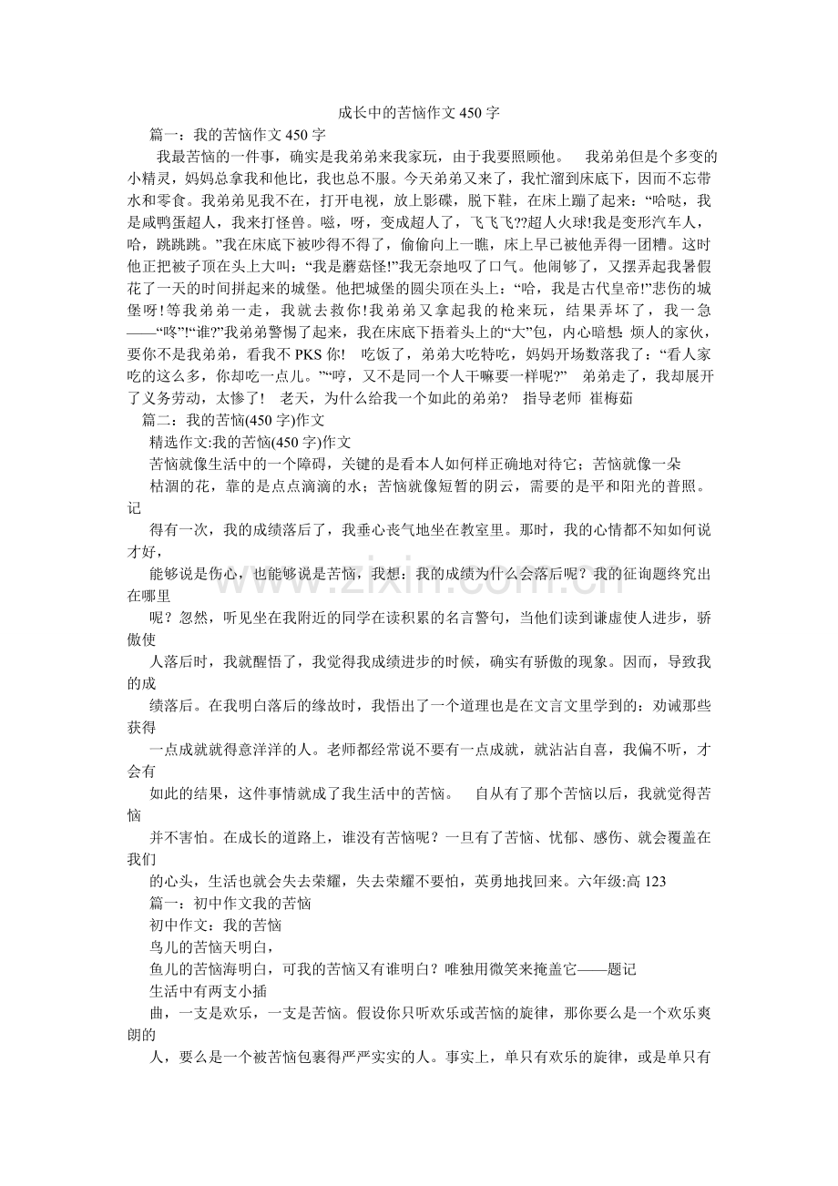 成长中的烦恼作文450字.doc_第1页