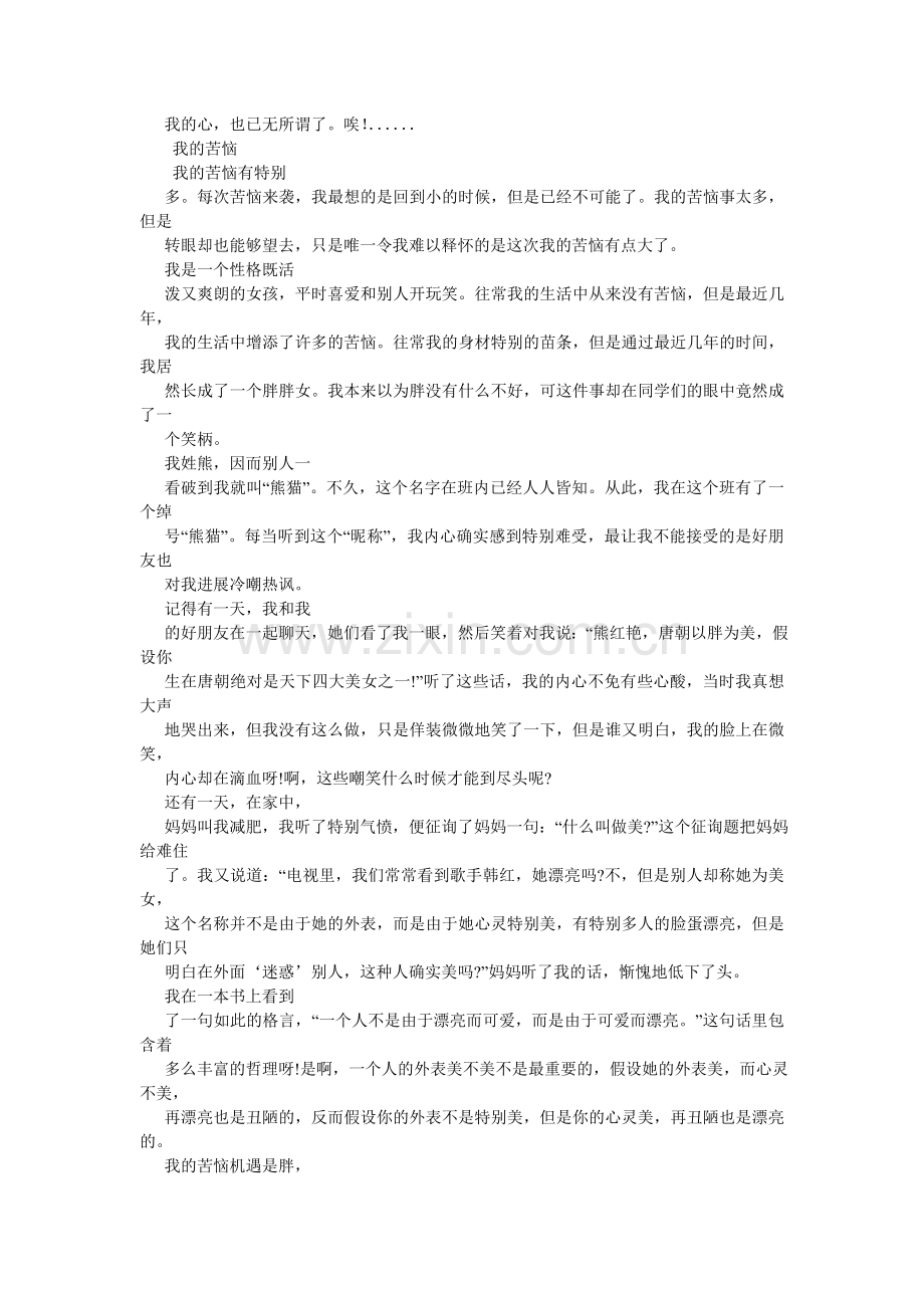 成长中的烦恼作文450字.doc_第3页