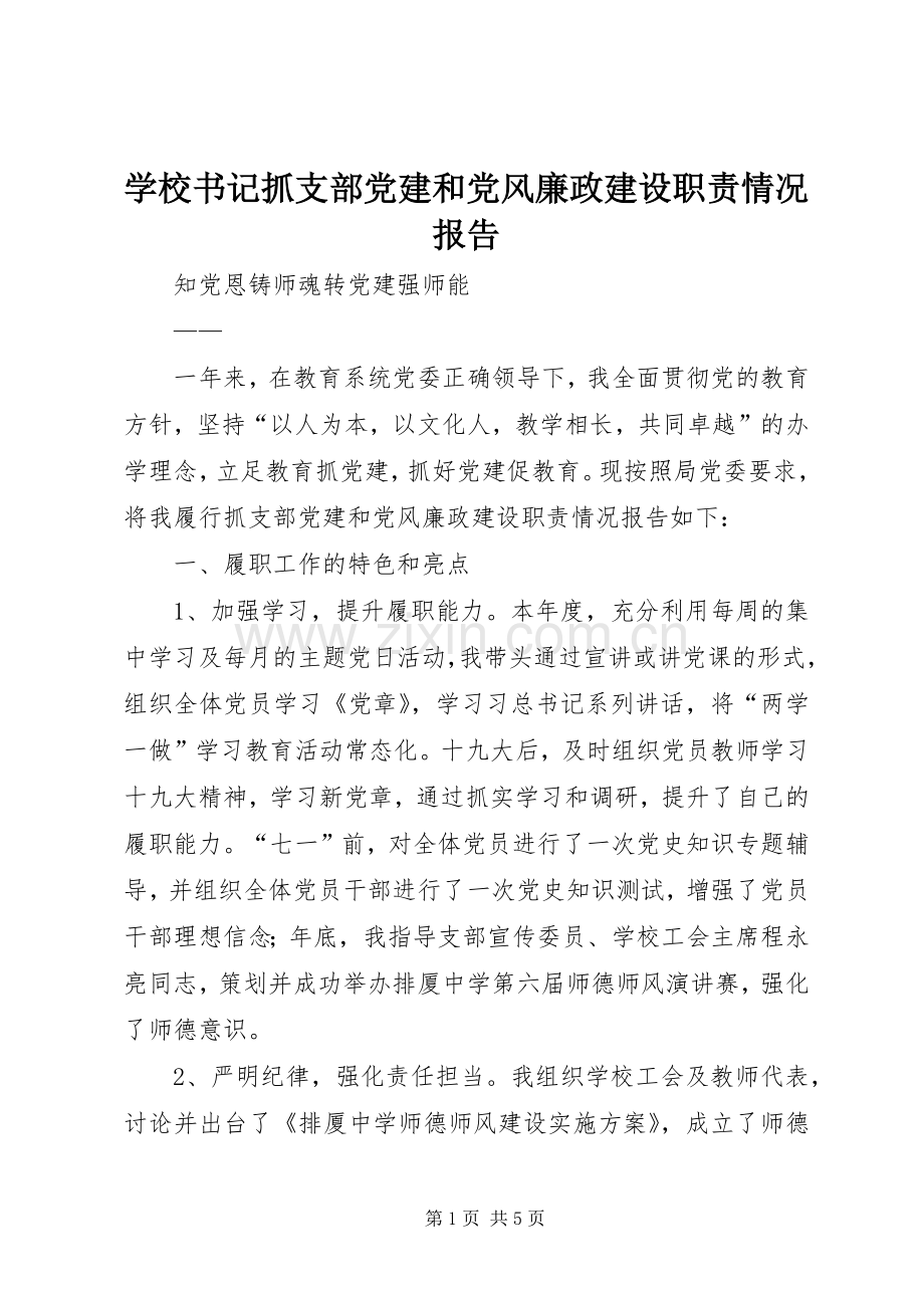 学校书记抓支部党建和党风廉政建设职责要求情况报告.docx_第1页