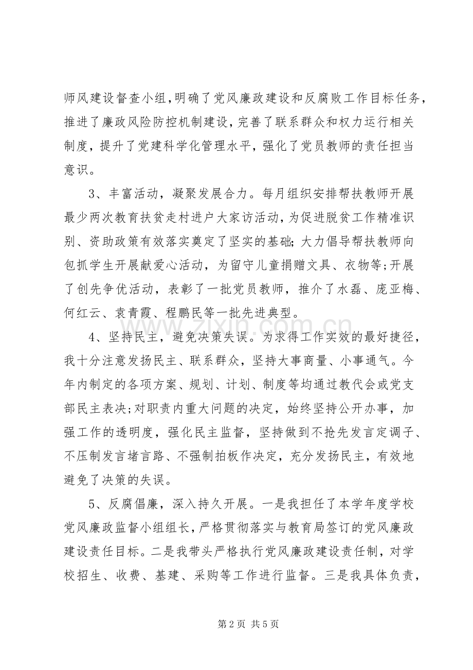 学校书记抓支部党建和党风廉政建设职责要求情况报告.docx_第2页