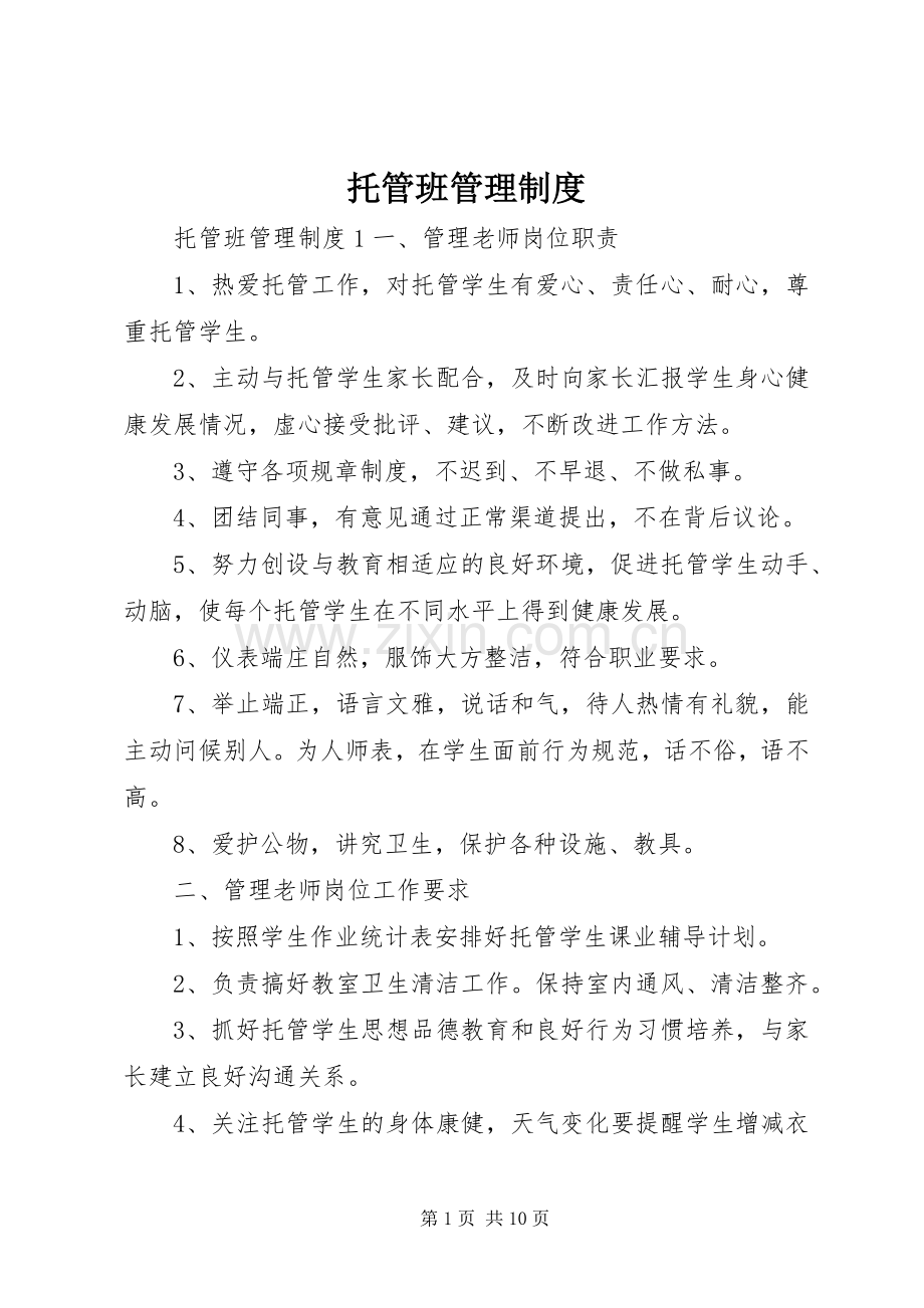 托管班管理规章制度细则 (2).docx_第1页