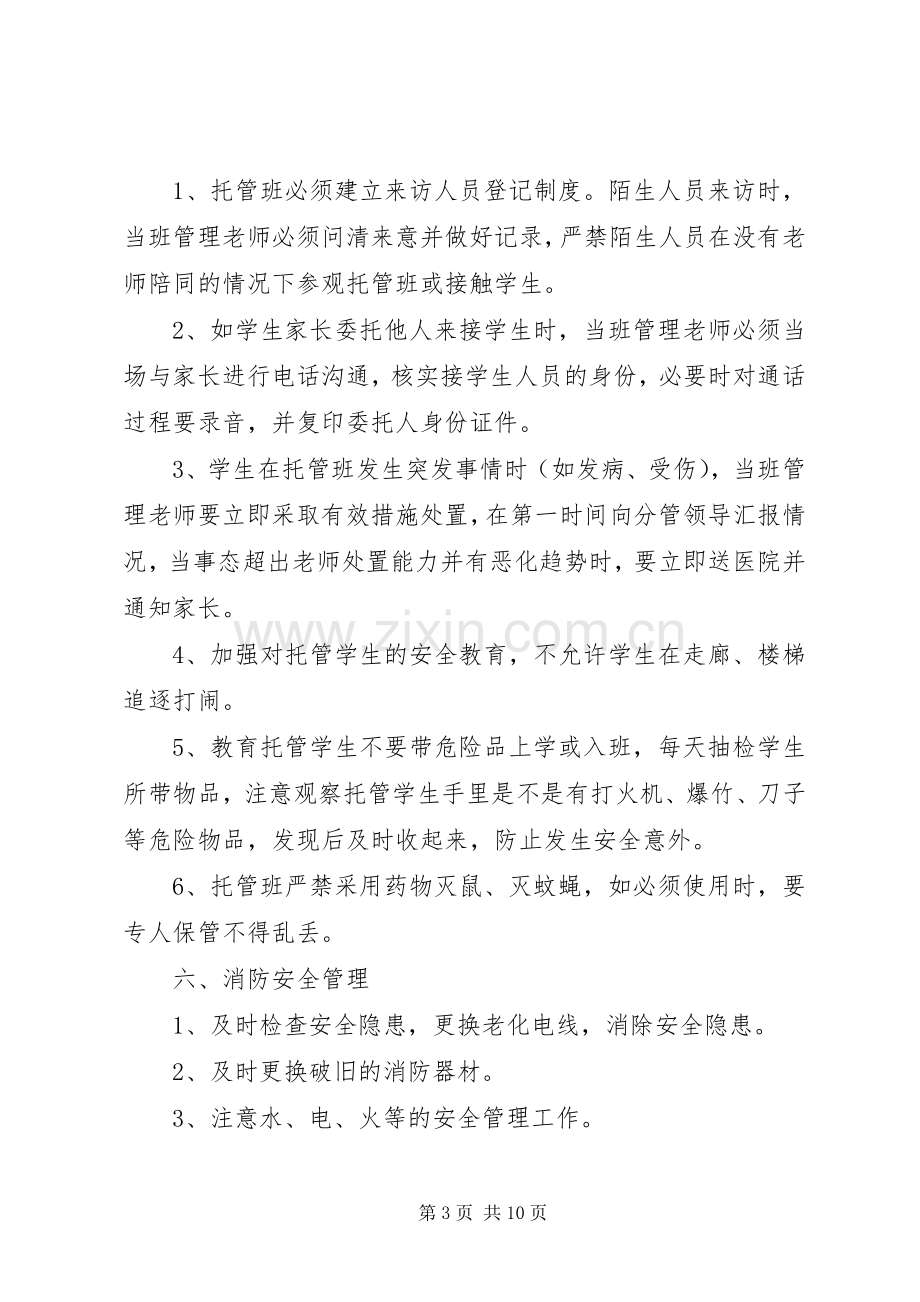 托管班管理规章制度细则 (2).docx_第3页