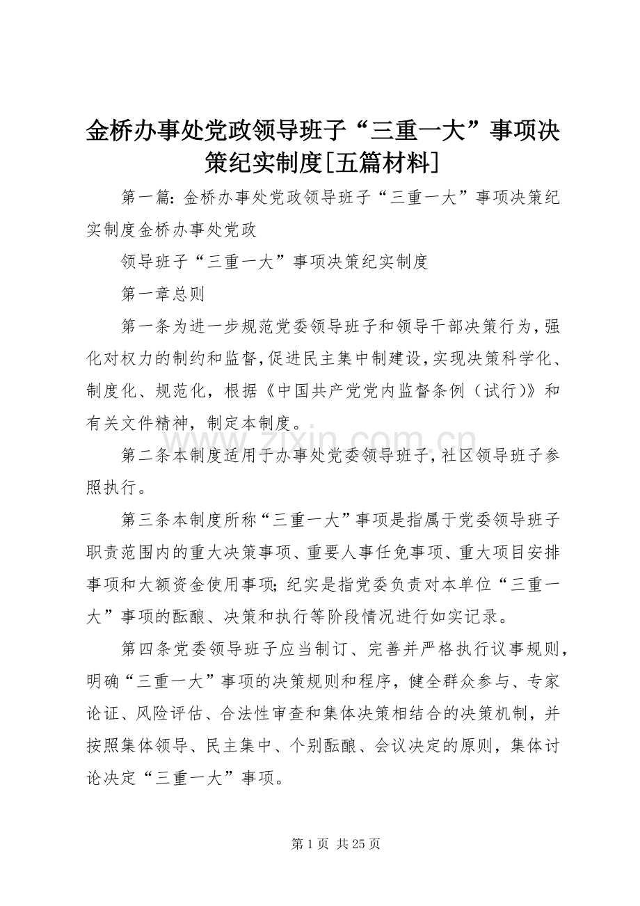 金桥办事处党政领导班子“三重一大”事项决策纪实规章制度[五篇材料].docx_第1页