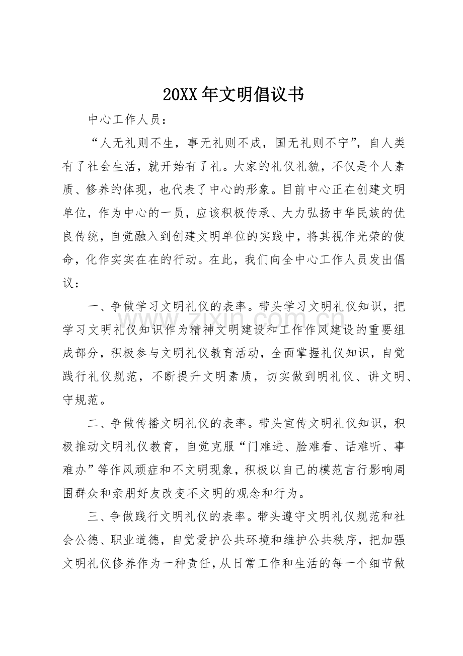 20XX年文明倡议书范文大全.docx_第1页