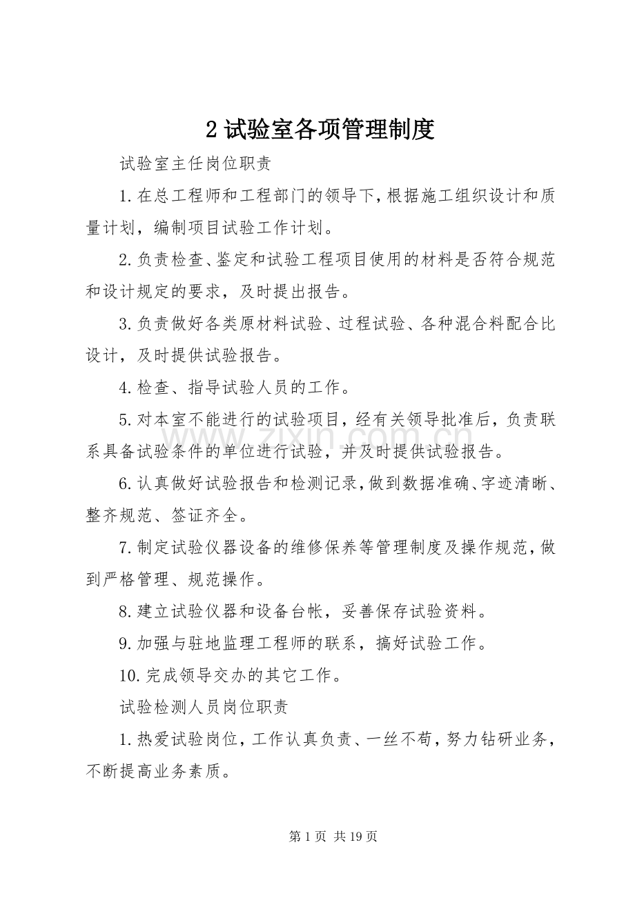 试验室各项管理规章制度细则.docx_第1页