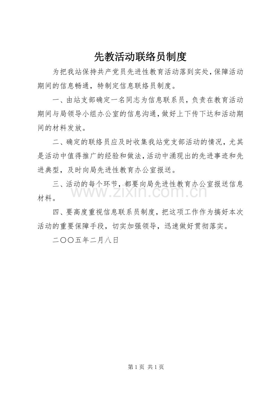 先教活动联络员规章制度.docx_第1页