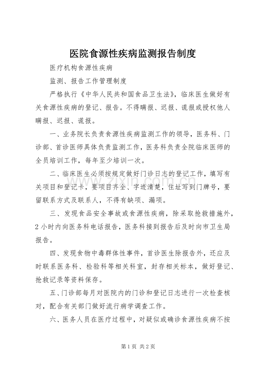 医院食源性疾病监测报告规章制度.docx_第1页