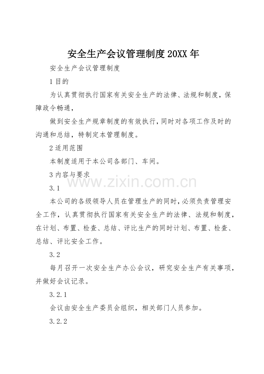 安全生产会议管理规章制度20年.docx_第1页