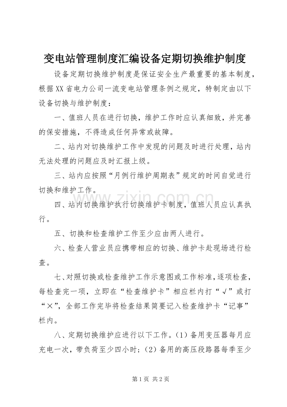 变电站管理规章制度汇编设备定期切换维护规章制度.docx_第1页