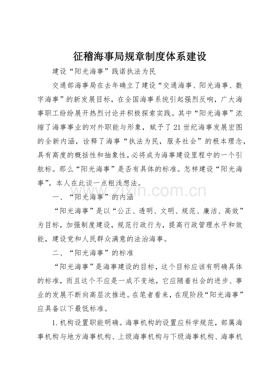 征稽海事局规章规章制度细则体系建设.docx_第1页