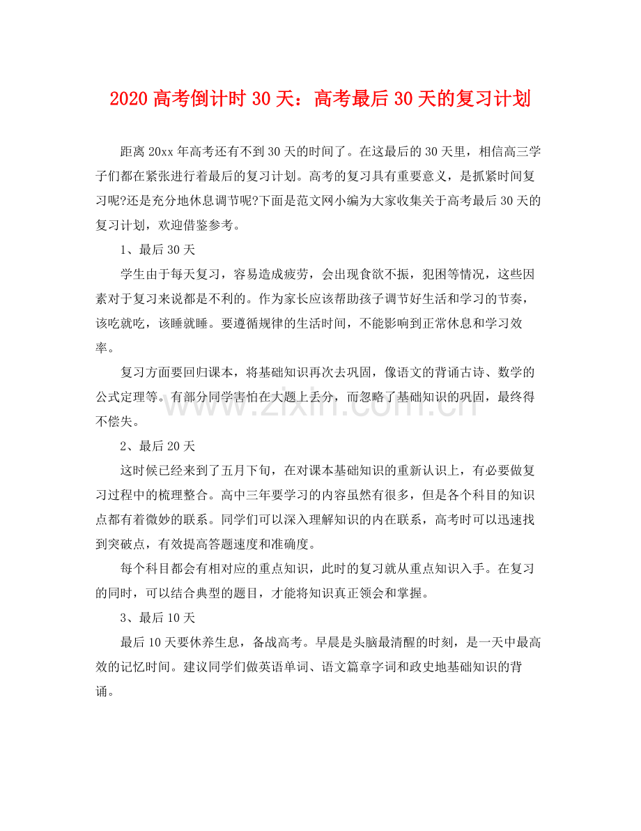 高考倒计时30天高考最后30天的复习计划 .docx_第1页