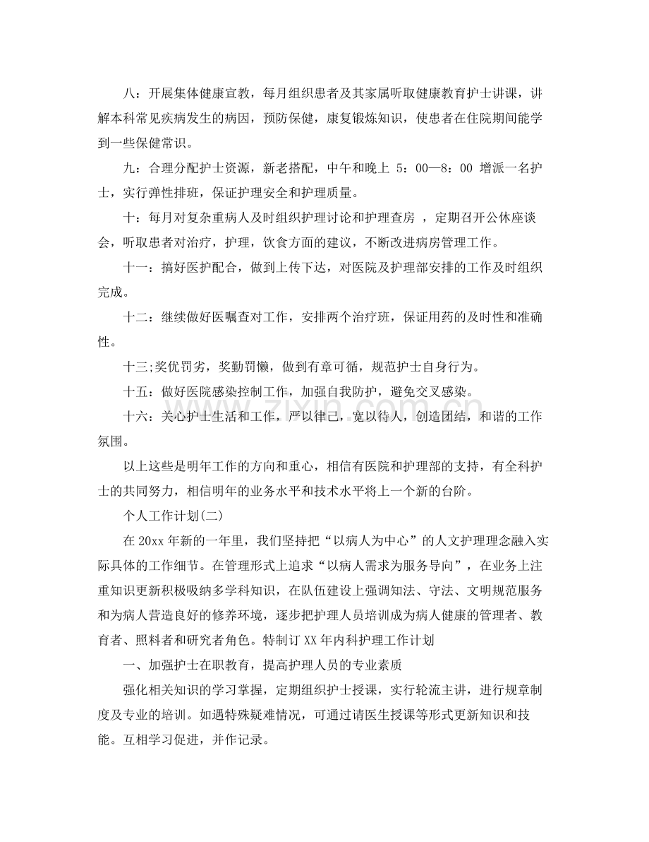 内科护理人员个人工作计划 .docx_第2页