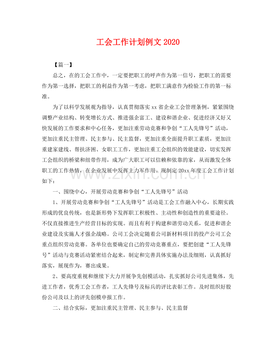 工会工作计划例文 .docx_第1页