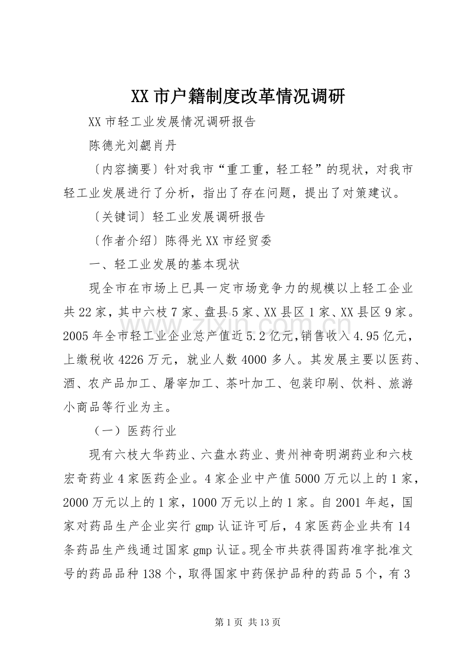 市户籍规章制度细则改革情况调研.docx_第1页