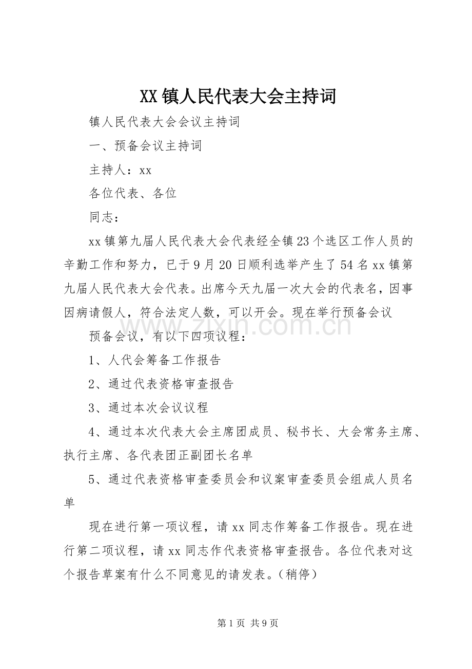 XX镇人民代表大会主持稿(2).docx_第1页