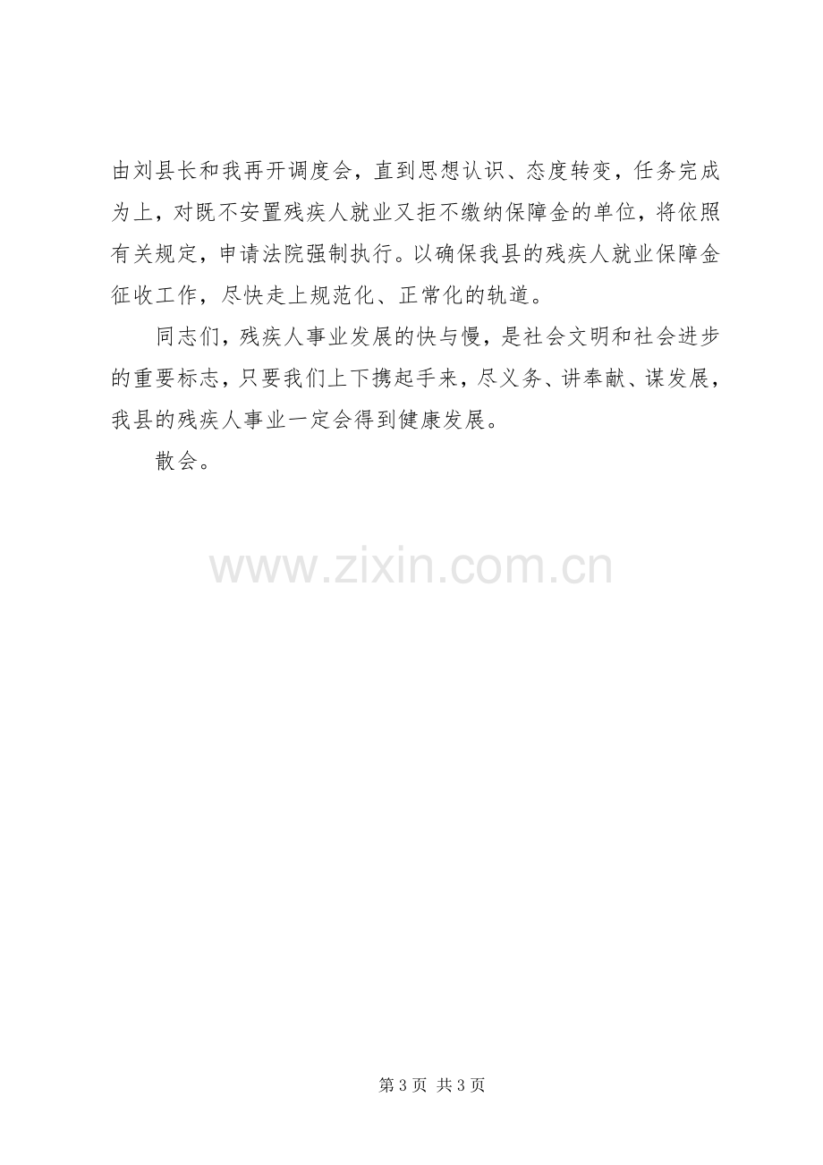 全残疾人就业保障金收缴工作会议主持稿(2).docx_第3页