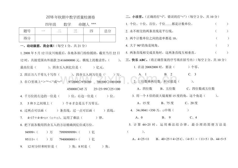 2018年秋北师大版四年级上册数学期中试卷.doc_第1页