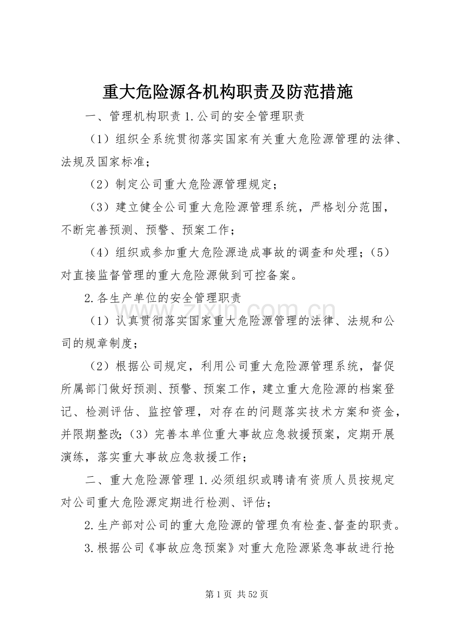 重大危险源各机构职责要求及防范措施.docx_第1页