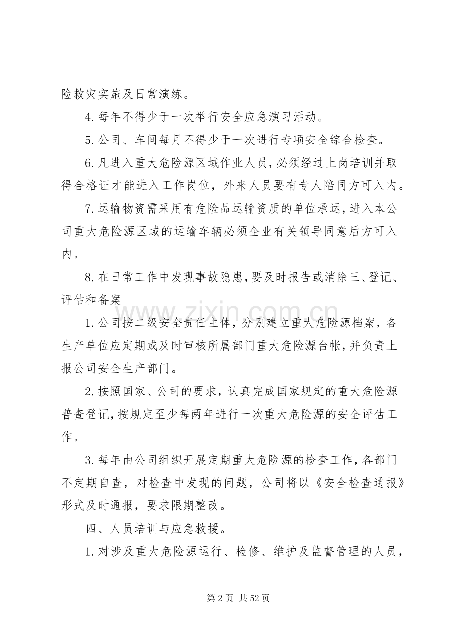 重大危险源各机构职责要求及防范措施.docx_第2页