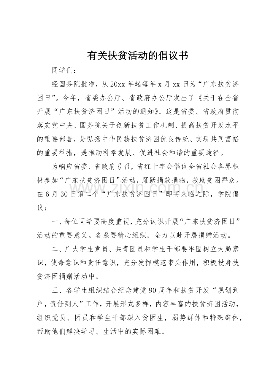 有关扶贫活动的倡议书范文.docx_第1页